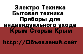 Электро-Техника Бытовая техника - Приборы для индивидуального ухода. Крым,Старый Крым